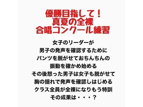 【真夏の全裸合唱コンクール練習】羞恥の星空 CFNM/CMNF