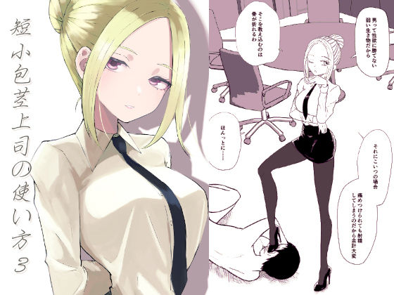【短小包茎上司の使い方3】ロキ