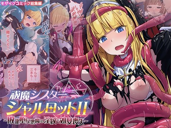 【祓魔シスターシャルロットII 〜敗北堕ち、悪魔の淫紋で処女喪失〜 モザイクコミック総集編】どろっぷす！