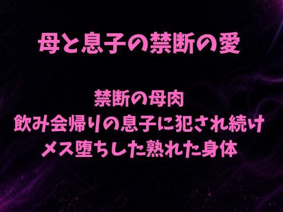 【禁断の母肉 飲み会帰りの息子に犯●れ続け メス堕ちした熟れた身体】欲望愛着