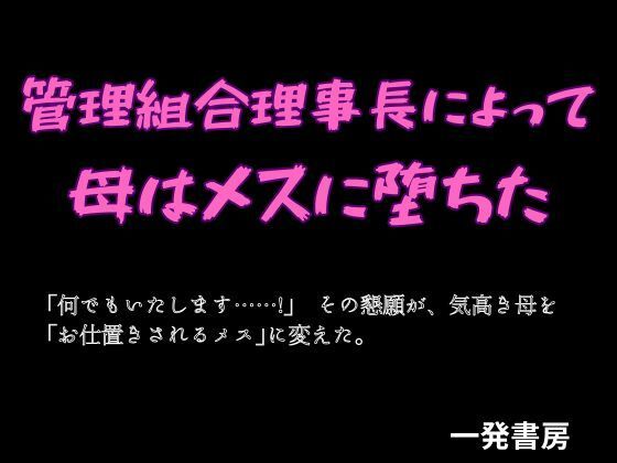【管理組合理事長によって母はメスに堕ちた】一発書房