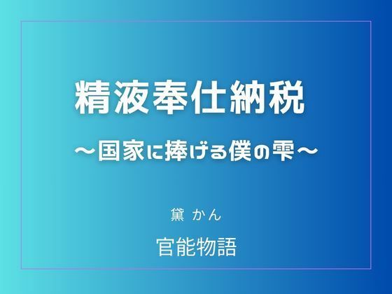 【精液奉仕納税 〜国家に捧げる僕の雫〜】官能物語