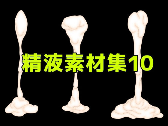 【精液素材集10】ART111