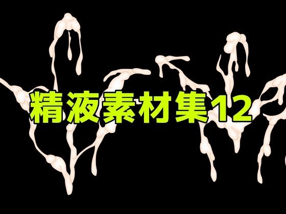 【精液素材集12】ART111