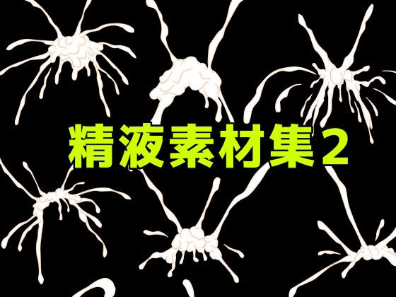 【精液素材集2】ART111