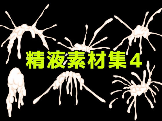 【精液素材集4】ART111