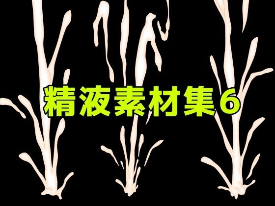 【精液素材集6】ART111