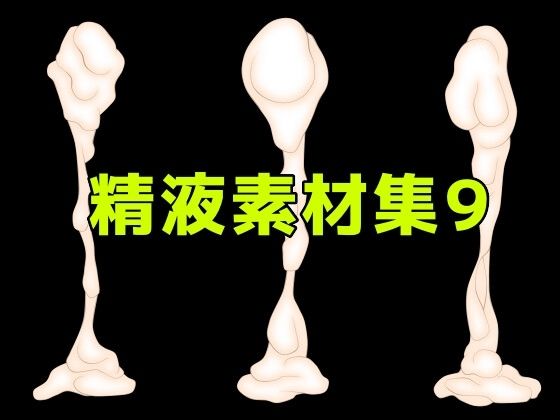 【精液素材集9】ART111