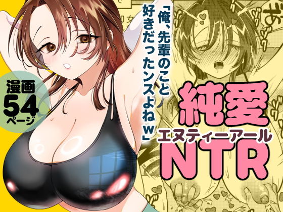 【純愛NTR「俺、先輩のこと好きだったンスよねw」】轍のエビ