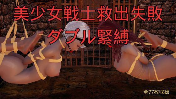 【美少女戦士救出失敗 ダブル緊縛】美脚調教工房