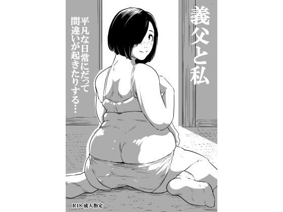 【義父と私】ron