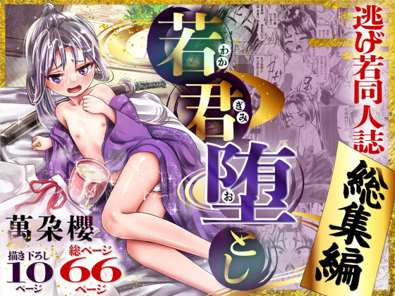 【若君堕とし 萬朶櫻逃げ若同人誌総集編】新生フロンティア(新生ロリショタ)
