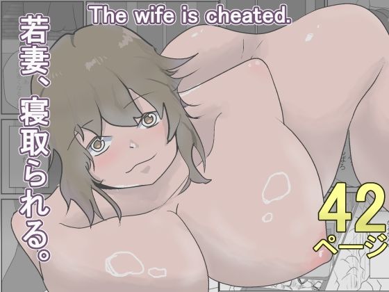 【若妻、寝取られる。】くうるあいらんど