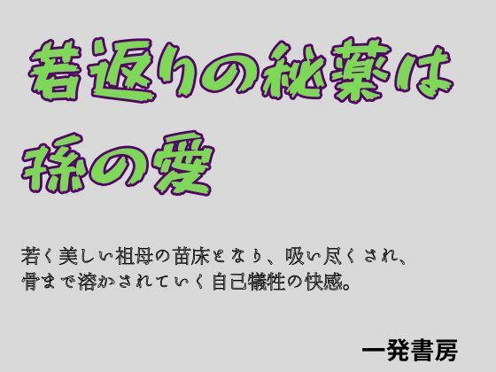 【若返りの秘薬は、孫の愛】一発書房