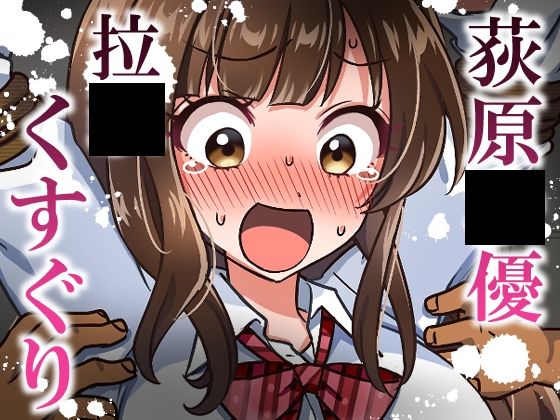 【荻原〇優拉致くすぐり】そうめん畑