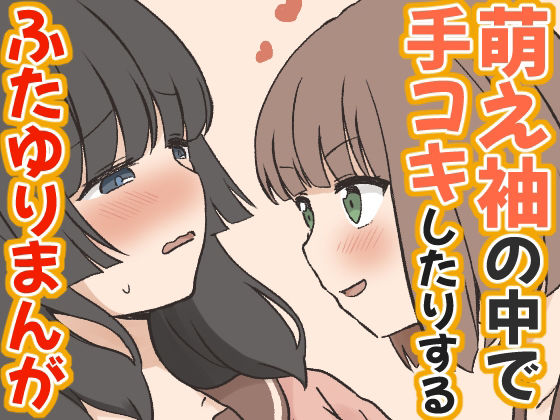 【萌え袖の中で手コキしたりするふたゆりまんが】東錦