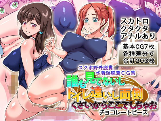 【誰も見てないしトイレ遠いし面倒くさいからここでしちゃお】チョコレートビーズ