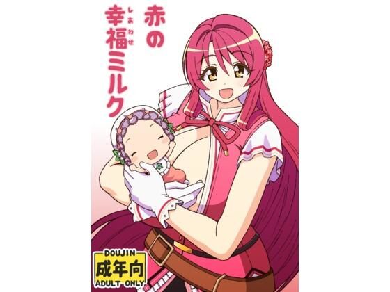 【赤の幸福ミルク】ユツァーさんち