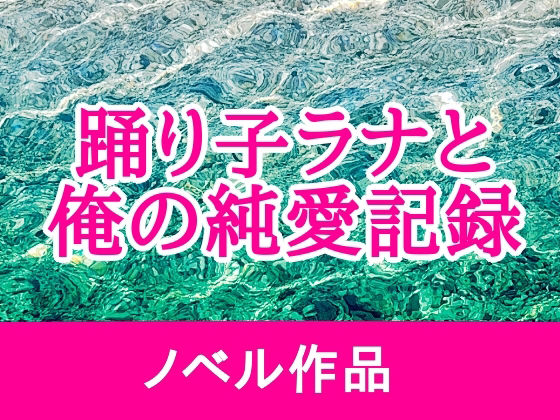 【踊り子ラナと俺の純愛記録】海辺の白昼夢