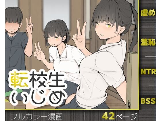 【転校生いじめ】モウデタ