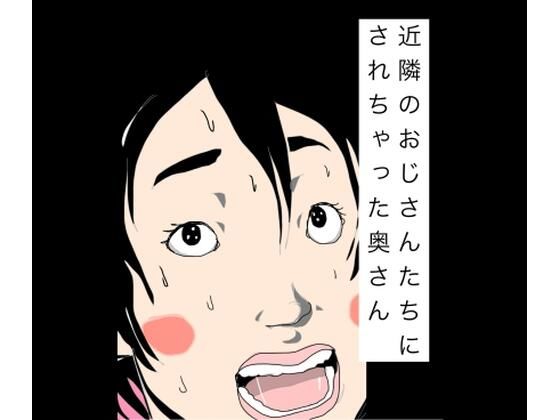 【近隣のおじさんたちにされちゃった奥さん】N-zumi-ha