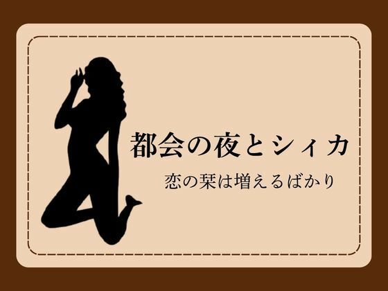 【都会の夜とシィカ 恋の栞は増えるばかり1】NAWO