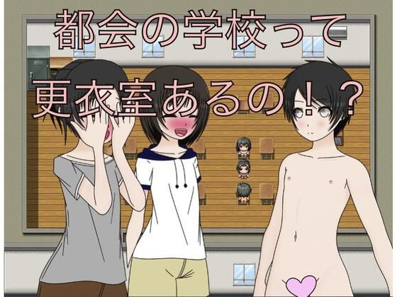 【都会の学校って更衣室あるの！？】もっちもちのとりもち