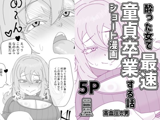【酔った女で最速童貞卒業する話】高血圧の穴