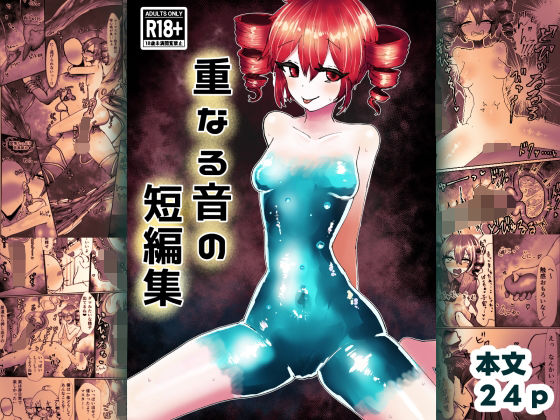 【重なる音の短編集】わかさぎ本舗