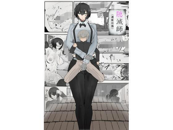 【隠滅師（護衛任務）】悪目