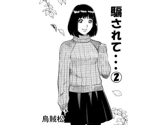 【騙されて・・・ 2】ナンネット