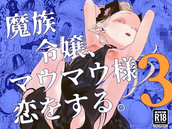 【魔族令嬢、マウマウ様 恋をする。3】裏ノ書