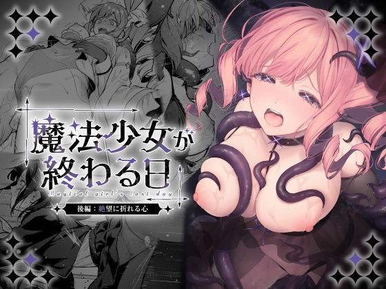 【魔法少女が終わる日 後編:絶望に折れる心】ビーンズ豆