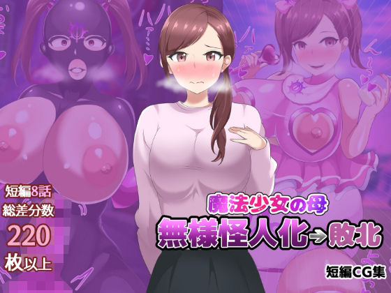 【魔法少女の母親 無様怪人化→敗北】真島のニッチ工房