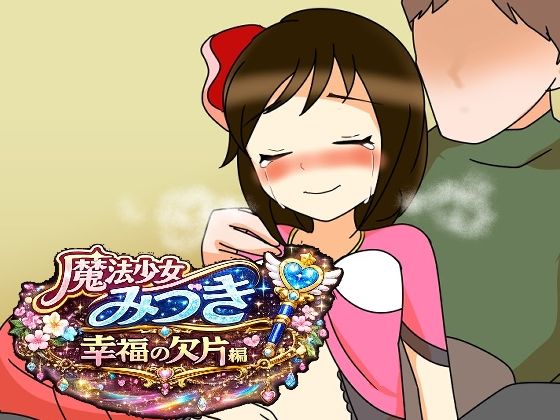 【魔法少女みづき幸福の欠片編】へいわ堂