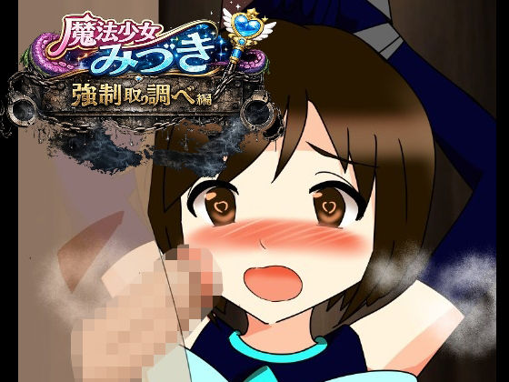 【魔法少女みづき強●取り調べ編】へいわ堂