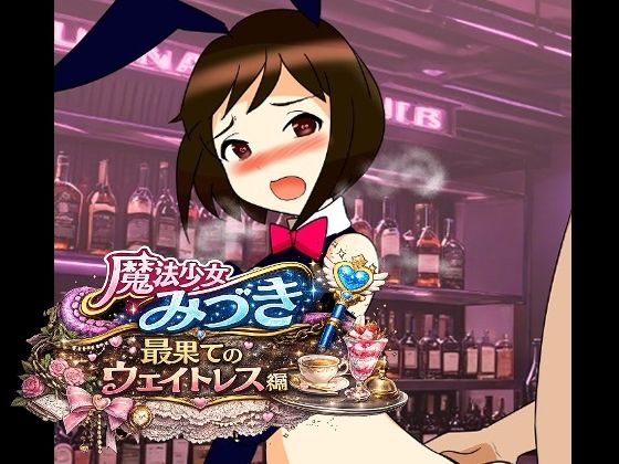 【魔法少女みづき最果てのウェイトレス編】へいわ堂