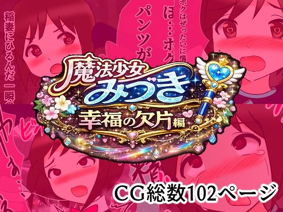 【魔法少女みづき総集編戦乙女のパラノイア】へいわ堂