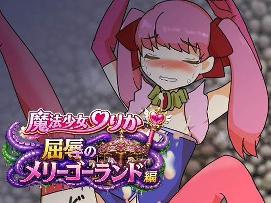 【魔法少女りりか屈辱のメリーゴーランド編】へいわ堂