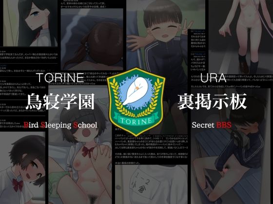 【鳥寝学園 裏掲示板【夏】】upStick