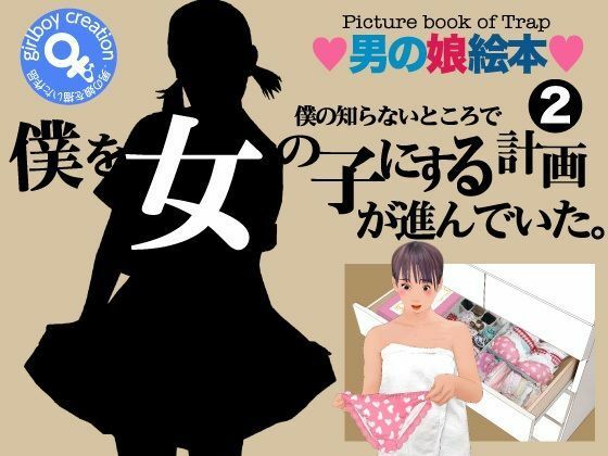 【＜漫画と朗読セット＞僕の知らないところで僕を女の子にする計画が進んでいた。2】エロ朗読
