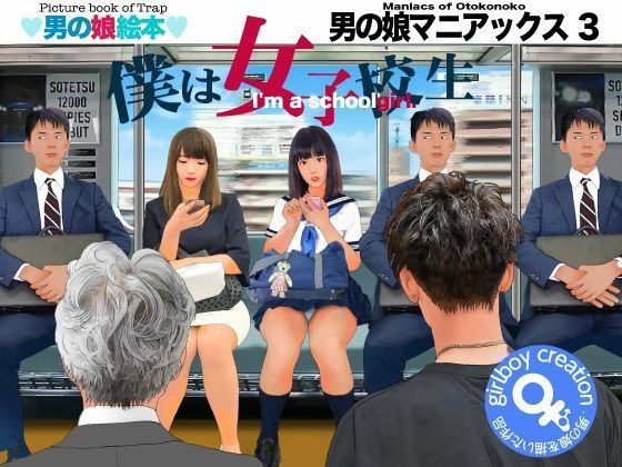 【＜漫画と朗読セット＞男の娘マニアックス3「僕は女子校生」】エロ朗読
