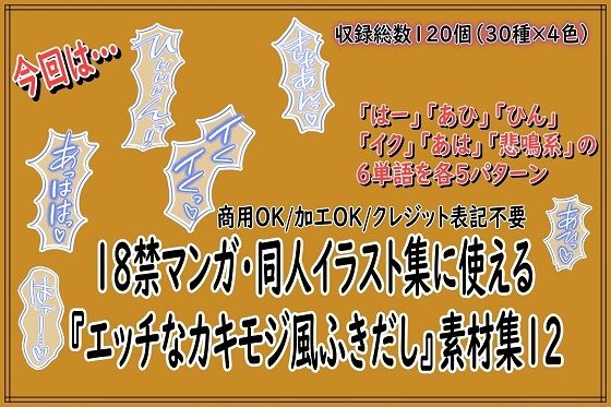 【18禁マンガ・同人イラスト集に使える『エッチなカキモジ風ふきだし』素材集12】同人活動の素材屋さん