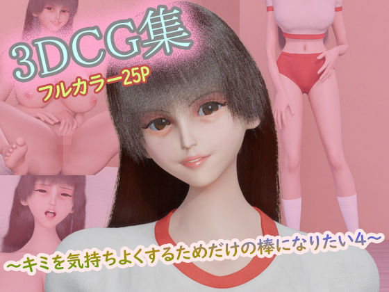 【3DCG集 〜キミを気持ちよくするためだけの棒になりたい4〜【フルカラー25P】】タクヲVAV