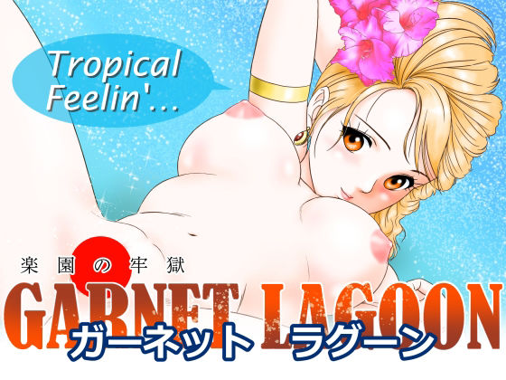 【GARNET  LAGOON〜楽園の牢獄〜】丙午玩具店