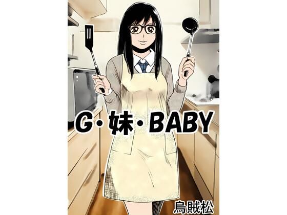 【G・妹・BABY】ナンネット