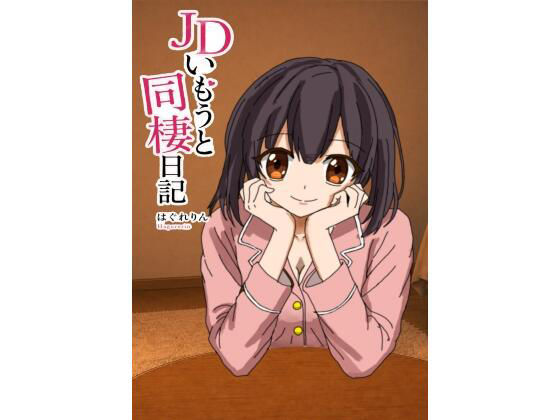 【JDいもうと同棲日記1】アトリエゆくも