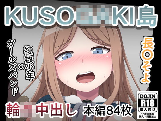 【KUSO○GAKI島  長○そよ】しぶぶしぶぶし