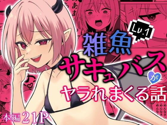 【Lv.1雑魚サキュバスがヤラれまくる話】ぬぬのめのん