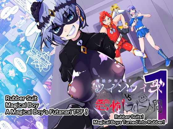 【Magical Boy TSF！ Twin Wiz VS The Terrifying Rubberians 1】HentaiWorks